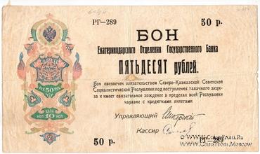 50 рублей 1918 г. ОБРАЗЕЦ