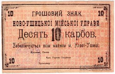 10 карбованцев 1919 г. (Новая Ушица)
