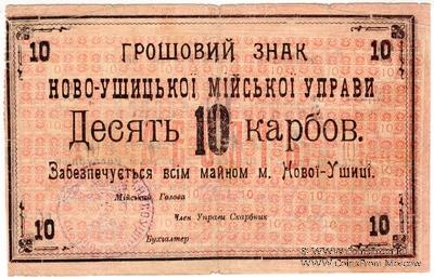 10 карбованцев 1919 г. (Новая Ушица)