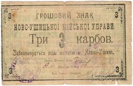 3 карбованца 1919 г. (Новая Ушица)