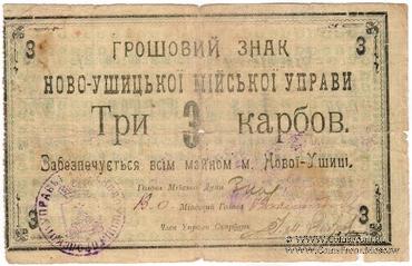 3 карбованца 1919 г. (Новая Ушица)