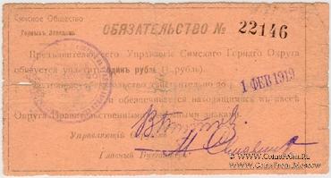 1 рубль 1918 г. (Симский завод)