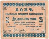 25 рублей 1918 г. (Славянск)