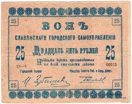 25 рублей 1918 г. (Славянск)