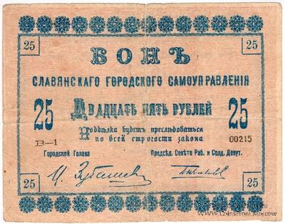 25 рублей 1918 г. (Славянск)