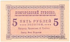 5 рублей б/д (Новгород)