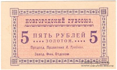 5 рублей б/д (Новгород)
