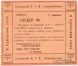 1 червонец 1923 г. (Грозный)