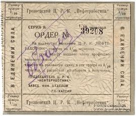 1/10 червонца 1923 г. (Грозный) ОБРАЗЕЦ