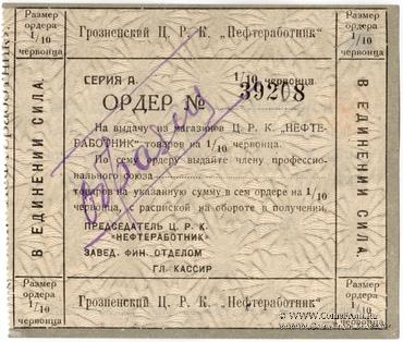 1/10 червонца 1923 г. (Грозный) ОБРАЗЕЦ