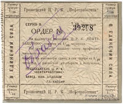 1/10 червонца 1923 г. (Грозный) ОБРАЗЕЦ
