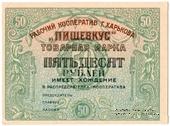 50 рублей 1922 г. (Харьков)