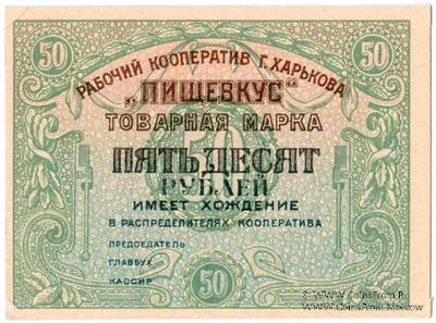 50 рублей 1922 г. (Харьков)