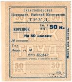 50 копеек б/д (Севастополь)