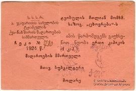 1 копейка 1924 г. (Ткибули)