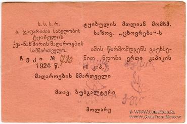 1 копейка 1924 г. (Ткибули)