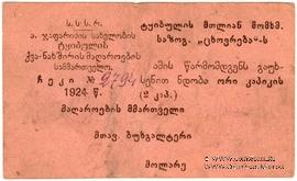 2 копейки 1924 г. (Ткибули)