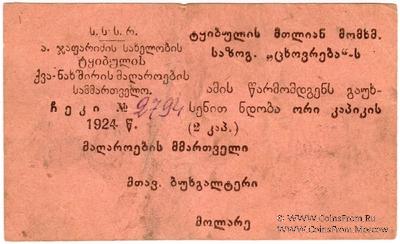 2 копейки 1924 г. (Ткибули)