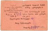10 копеек 1924 г. (Ткибули)