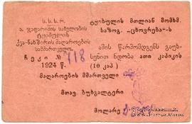 10 копеек 1924 г. (Ткибули)