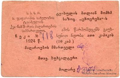 10 копеек 1924 г. (Ткибули)