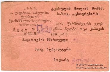 20 копеек 1924 г. (Ткибули)