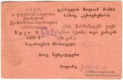 20 копеек 1924 г. (Ткибули)