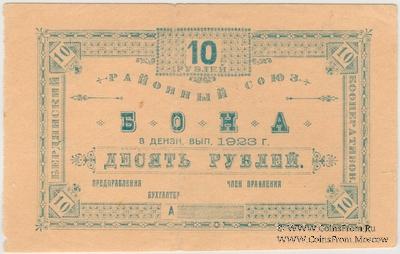10 рублей 1923 г. (Бердянск)