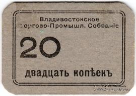 20 копеек б/д (Владивосток)