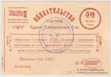 50 копеек червонных б/д (Гудауты)