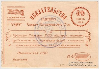 50 копеек червонных б/д (Гудауты)