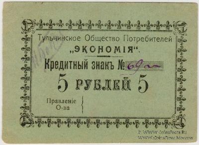 5 рублей б/д (Тульчин)