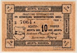 10 копеек 1916 г. (Голутвин)