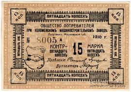 15 копеек 1916 г. (Голутвин)