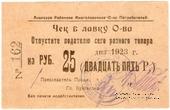 25 рублей 1923 г. (Анапа)