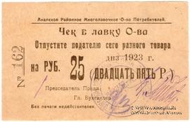 25 рублей 1923 г. (Анапа)