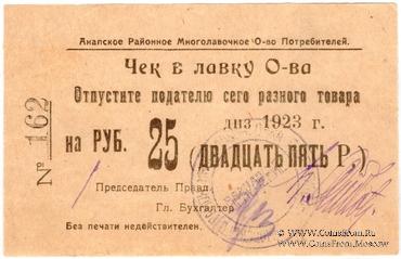 25 рублей 1923 г. (Анапа)