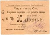 10 рублей 1923 г. (Анапа) БРАК