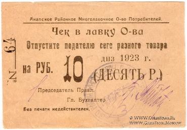 10 рублей 1923 г. (Анапа) БРАК
