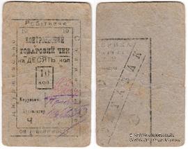 10 копеек б/д (Джуржевка)