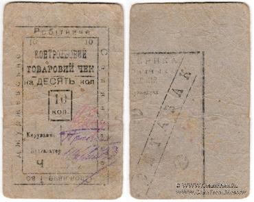 10 копеек б/д (Джуржевка)