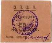 50 копеек б/д (Владикавказ)