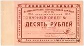 10 рублей 1923 г. (Екатеринбург). Серия Б.