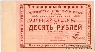 10 рублей 1923 г. (Екатеринбург). Серия Б.