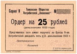 25 рублей 1923 г. (Тамань)
