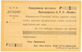 1 рубль 1923 г. (Краснодар)
