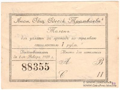 1 рубль 1922 г. (Одесса)