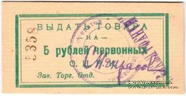 5 рублей 1923 г. (Одесса)