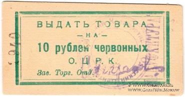 10 рублей 1923 г. (Одесса)