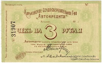 3 рубля 1919 г. (Харьков)